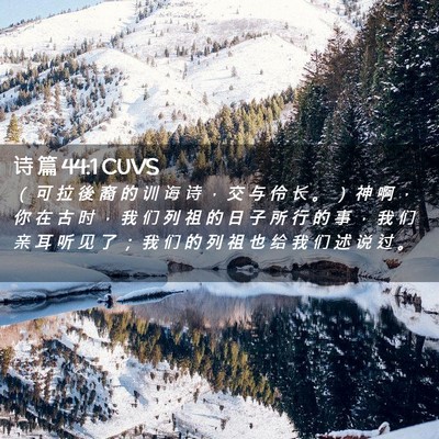 Picture 02 - 诗 篇 44:1 CUVS - （ 可 拉 後 裔 的 训 诲 诗 ， 交 与 - Bible Verse Picture