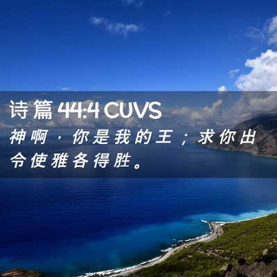 Picture 02 - 诗 篇 44:4 CUVS - 神 啊 ， 你 是 我 的 王 ； 求 你 出 - Bible Verse Picture