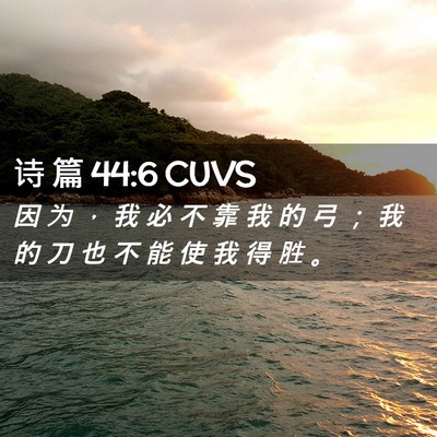 Picture 02 - 诗 篇 44:6 CUVS - 因 为 ， 我 必 不 靠 我 的 弓 ； 我 - Bible Verse Picture