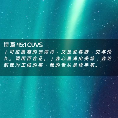 Picture 02 - 诗 篇 45:1 CUVS - （ 可 拉 後 裔 的 训 诲 诗 ， 又 是 - Bible Verse Picture