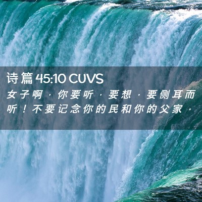 Picture 02 - 诗 篇 45:10 CUVS - 女 子 啊 ， 你 要 听 ， 要 想 ， 要 - Bible Verse Picture