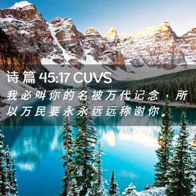 Picture 02 - 诗 篇 45:17 CUVS - 我 必 叫 你 的 名 被 万 代 记 念 ， - Bible Verse Picture