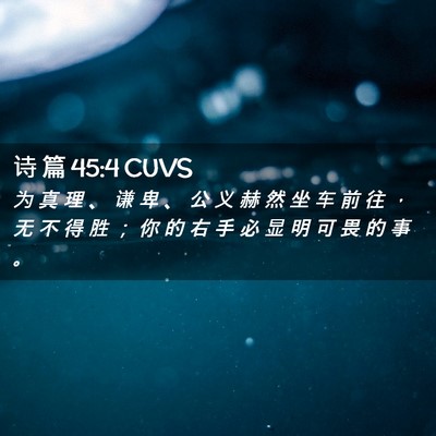 Picture 02 - 诗 篇 45:4 CUVS - 为 真 理 、 谦 卑 、 公 义 赫 然 坐 - Bible Verse Picture
