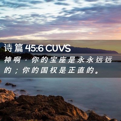 Picture 02 - 诗 篇 45:6 CUVS - 神 啊 ， 你 的 宝 座 是 永 永 远 远 - Bible Verse Picture