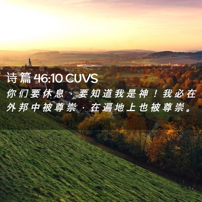 Picture 02 - 诗 篇 46:10 CUVS - 你 们 要 休 息 ， 要 知 道 我 是 神 - Bible Verse Picture