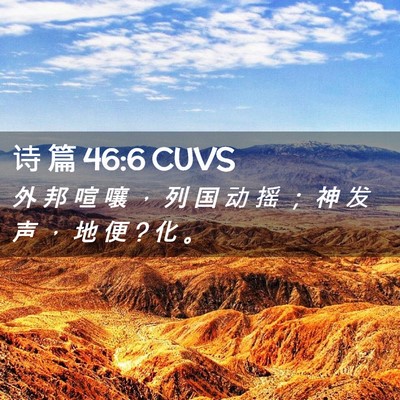 Picture 02 - 诗 篇 46:6 CUVS - 外 邦 喧 嚷 ， 列 国 动 摇 ； 神 发 - Bible Verse Picture