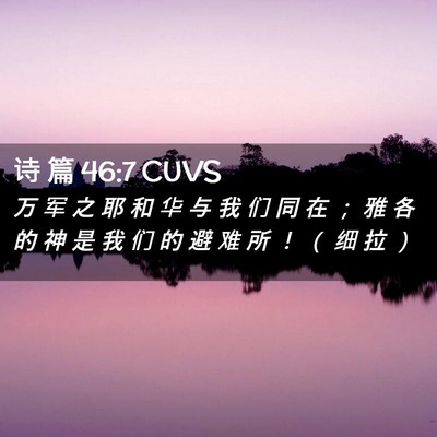 Picture 02 - 诗 篇 46:7 CUVS - 万 军 之 耶 和 华 与 我 们 同 在 ； - Bible Verse Picture
