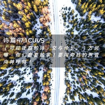 Picture 02 - 诗 篇 47:1 CUVS - （ 可 拉 後 裔 的 诗 ， 交 与 伶 长 - Bible Verse Picture