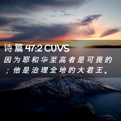 Picture 02 - 诗 篇 47:2 CUVS - 因 为 耶 和 华 至 高 者 是 可 畏 的 - Bible Verse Picture