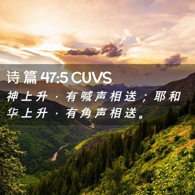 Picture 02 - 诗 篇 47:5 CUVS - 神 上 升 ， 有 喊 声 相 送 ； 耶 和 - Bible Verse Picture