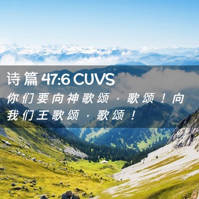 Picture 02 - 诗 篇 47:6 CUVS - 你 们 要 向 神 歌 颂 ， 歌 颂 ！ 向 - Bible Verse Picture