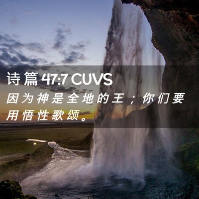 Picture 02 - 诗 篇 47:7 CUVS - 因 为 神 是 全 地 的 王 ； 你 们 要 - Bible Verse Picture