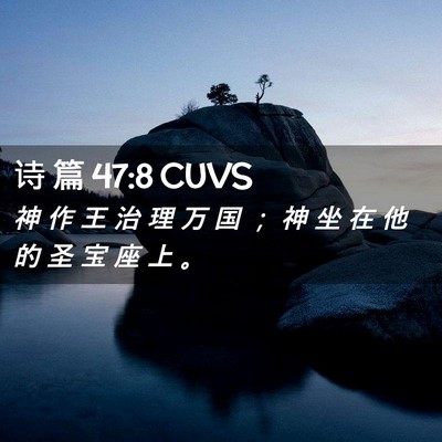 Picture 02 - 诗 篇 47:8 CUVS - 神 作 王 治 理 万 国 ； 神 坐 在 他 - Bible Verse Picture