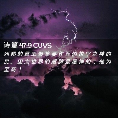 Picture 02 - 诗 篇 47:9 CUVS - 列 邦 的 君 王 聚 集 要 作 亚 伯 拉 - Bible Verse Picture