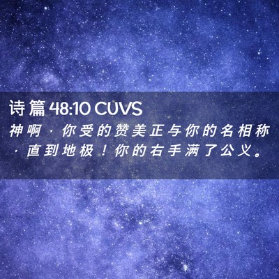Picture 02 - 诗 篇 48:10 CUVS - 神 啊 ， 你 受 的 赞 美 正 与 你 的 - Bible Verse Picture