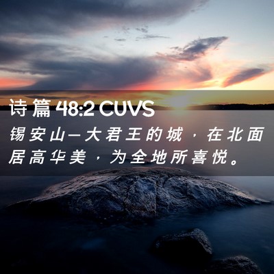 Picture 02 - 诗 篇 48:2 CUVS - 锡 安 山 ─ 大 君 王 的 城 ， 在 北 - Bible Verse Picture