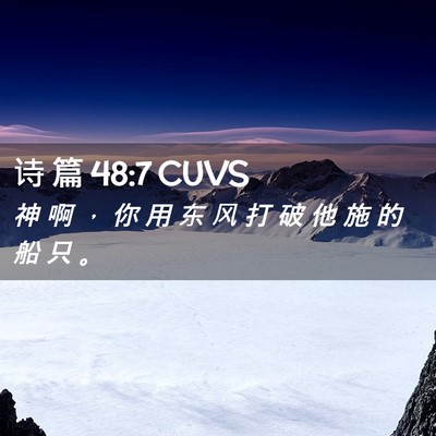 Picture 02 - 诗 篇 48:7 CUVS - 神 啊 ， 你 用 东 风 打 破 他 施 的 - Bible Verse Picture