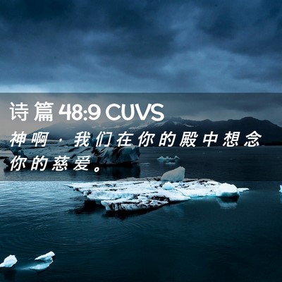 Picture 02 - 诗 篇 48:9 CUVS - 神 啊 ， 我 们 在 你 的 殿 中 想 念 - Bible Verse Picture