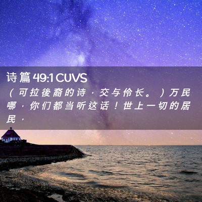 Picture 02 - 诗 篇 49:1 CUVS - （ 可 拉 後 裔 的 诗 ， 交 与 伶 长 - Bible Verse Picture
