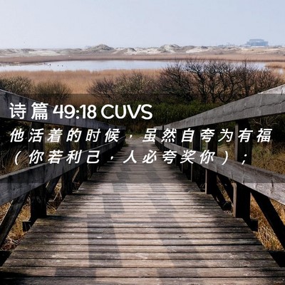 Picture 02 - 诗 篇 49:18 CUVS - 他 活 着 的 时 候 ， 虽 然 自 夸 为 - Bible Verse Picture