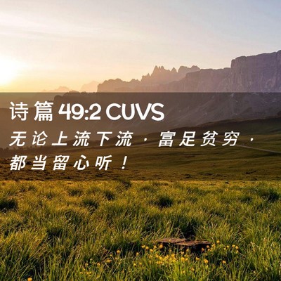 Picture 02 - 诗 篇 49:2 CUVS - 无 论 上 流 下 流 ， 富 足 贫 穷 ， - Bible Verse Picture