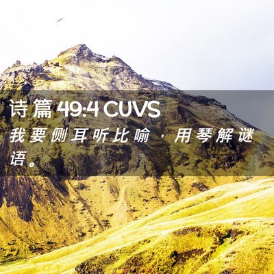 Picture 02 - 诗 篇 49:4 CUVS - 我 要 侧 耳 听 比 喻 ， 用 琴 解 谜 - Bible Verse Picture