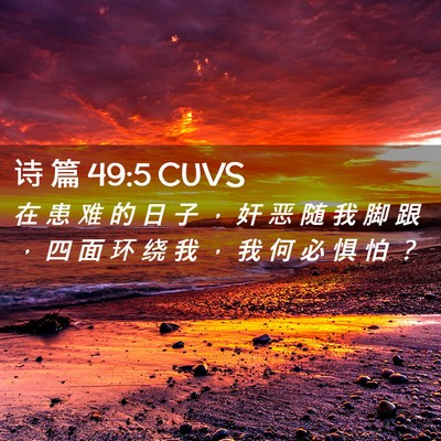 Picture 02 - 诗 篇 49:5 CUVS - 在 患 难 的 日 子 ， 奸 恶 随 我 脚 - Bible Verse Picture