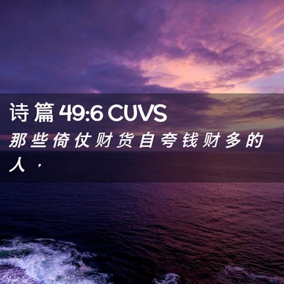 Picture 02 - 诗 篇 49:6 CUVS - 那 些 倚 仗 财 货 自 夸 钱 财 多 的 - Bible Verse Picture