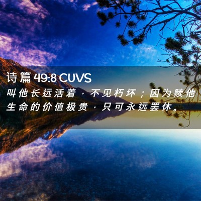 Picture 02 - 诗 篇 49:8 CUVS - 叫 他 长 远 活 着 ， 不 见 朽 坏 ； - Bible Verse Picture