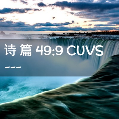 Picture 02 - 诗 篇 49:9 CUVS -  - Bible Verse Picture