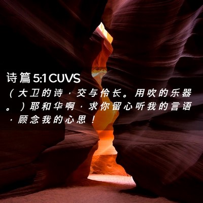 Picture 02 - 诗 篇 5:1 CUVS - （ 大 卫 的 诗 ， 交 与 伶 长 。 用 - Bible Verse Picture