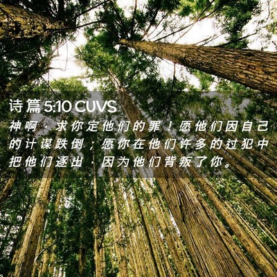 Picture 02 - 诗 篇 5:10 CUVS - 神 啊 ， 求 你 定 他 们 的 罪 ！ 愿 - Bible Verse Picture