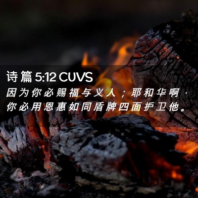 Picture 02 - 诗 篇 5:12 CUVS - 因 为 你 必 赐 福 与 义 人 ； 耶 和 - Bible Verse Picture
