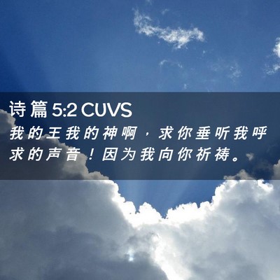 Picture 02 - 诗 篇 5:2 CUVS - 我 的 王 我 的 神 啊 ， 求 你 垂 听 - Bible Verse Picture