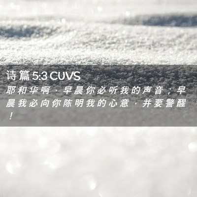 Picture 02 - 诗 篇 5:3 CUVS - 耶 和 华 啊 ， 早 晨 你 必 听 我 的 - Bible Verse Picture
