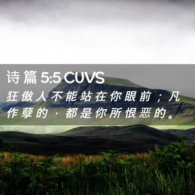 Picture 02 - 诗 篇 5:5 CUVS - 狂 傲 人 不 能 站 在 你 眼 前 ； 凡 - Bible Verse Picture