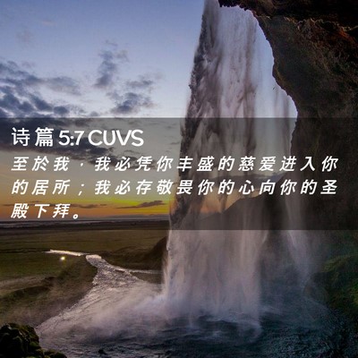 Picture 02 - 诗 篇 5:7 CUVS - 至 於 我 ， 我 必 凭 你 丰 盛 的 慈 - Bible Verse Picture