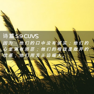 Picture 02 - 诗 篇 5:9 CUVS - 因 为 ， 他 们 的 口 中 没 有 诚 实 - Bible Verse Picture