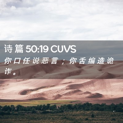 Picture 02 - 诗 篇 50:19 CUVS - 你 口 任 说 恶 言 ； 你 舌 编 造 诡 - Bible Verse Picture
