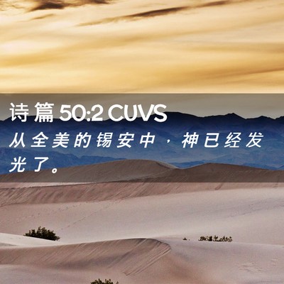 Picture 02 - 诗 篇 50:2 CUVS - 从 全 美 的 锡 安 中 ， 神 已 经 发 - Bible Verse Picture