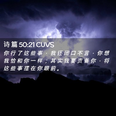 Picture 02 - 诗 篇 50:21 CUVS - 你 行 了 这 些 事 ， 我 还 闭 口 不 - Bible Verse Picture