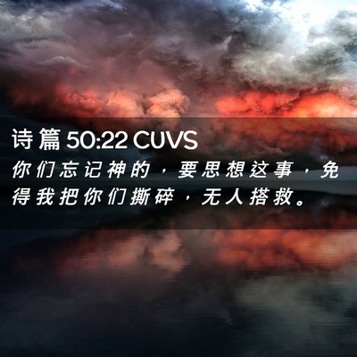 Picture 02 - 诗 篇 50:22 CUVS - 你 们 忘 记 神 的 ， 要 思 想 这 事 - Bible Verse Picture