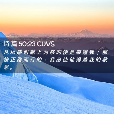 Picture 02 - 诗 篇 50:23 CUVS - 凡 以 感 谢 献 上 为 祭 的 便 是 荣 - Bible Verse Picture
