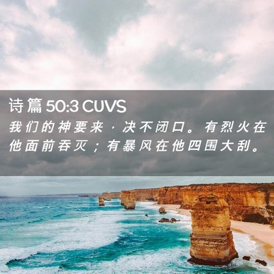 Picture 02 - 诗 篇 50:3 CUVS - 我 们 的 神 要 来 ， 决 不 闭 口 。 - Bible Verse Picture