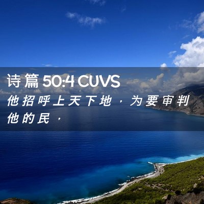 Picture 02 - 诗 篇 50:4 CUVS - 他 招 呼 上 天 下 地 ， 为 要 审 判 - Bible Verse Picture