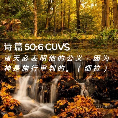 Picture 02 - 诗 篇 50:6 CUVS - 诸 天 必 表 明 他 的 公 义 ， 因 为 - Bible Verse Picture