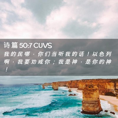 Picture 02 - 诗 篇 50:7 CUVS - 我 的 民 哪 ， 你 们 当 听 我 的 话 - Bible Verse Picture