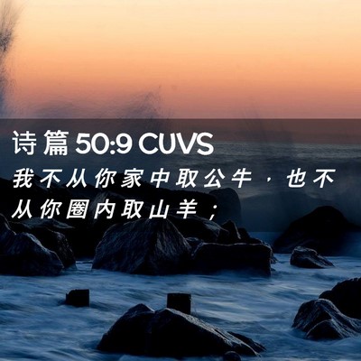 Picture 02 - 诗 篇 50:9 CUVS - 我 不 从 你 家 中 取 公 牛 ， 也 不 - Bible Verse Picture