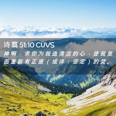 Picture 02 - 诗 篇 51:10 CUVS - 神 啊 ， 求 你 为 我 造 清 洁 的 心 - Bible Verse Picture