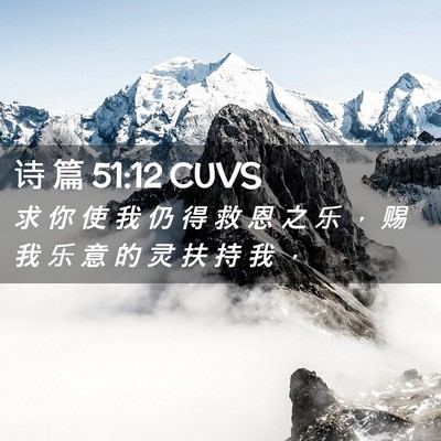 Picture 02 - 诗 篇 51:12 CUVS - 求 你 使 我 仍 得 救 恩 之 乐 ， 赐 - Bible Verse Picture